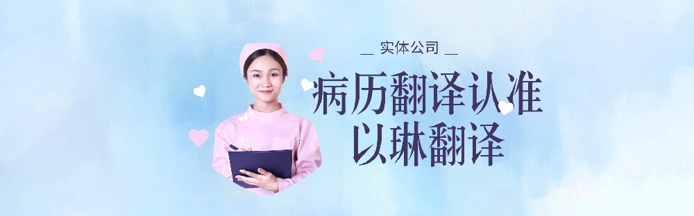 醫(yī)學(xué)翻譯病歷翻譯，要找有資質(zhì)的翻譯公司【以琳翻譯】