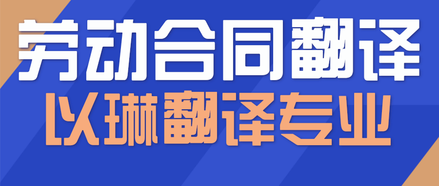 以琳杭州翻譯公司-專(zhuān)業(yè)勞動(dòng)合同翻譯