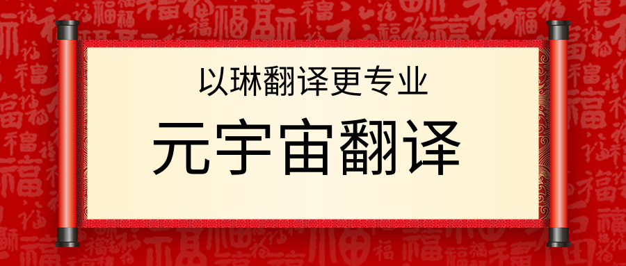 元宇宙翻譯-認(rèn)準(zhǔn)以琳杭州翻譯公司-專(zhuān)業(yè)元宇宙翻譯