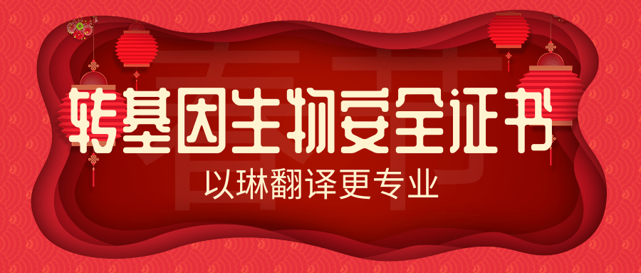 哪里可以翻譯轉(zhuǎn)基因生物安全證書(shū)-以琳杭州翻譯公司