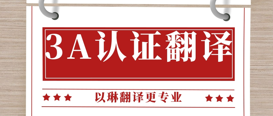 3A認(rèn)證翻譯-認(rèn)準(zhǔn)以琳杭州翻譯公司-專(zhuān)業(yè)翻譯公司